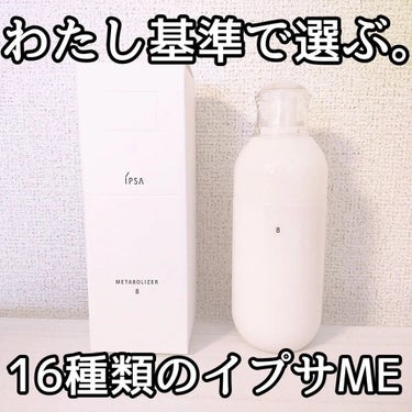 イプサ ＭＥ ８ 本体/IPSA/化粧水を使ったクチコミ（1枚目）