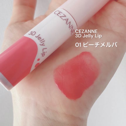 3Dジェリーリップ/CEZANNE/口紅・グロス・リップライナー・リップケアを使ったクチコミ(1枚目)