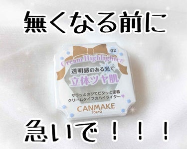 【キャンメイク クリームハイライター 02】600円＋税

-------❁﻿ ❁﻿ ❁﻿-------
昨日投稿したものを間違って消してしまいました。いいねくれた方申し訳ありません😭🙇‍♂️
----