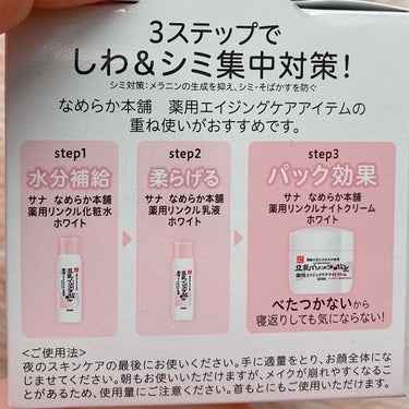 なめらか本舗　薬用リンクルナイトクリーム ホワイトの感想です。
リンクルナイトクリームは5個以上リピしてるので個人的に感じた違いも書いてます！


リンクルナイトクリームの薬用バージョンです！
ナイアシンアミド、ピュアレチノール、豆乳発酵液配合のしわ、シミ対策ができる医薬部外品のエイジングケアアイテム


ノーマルとの違いは？
・薬用のがクリームが固めで保湿力はやや低めかな？
ノーマルはセラミドNGなど保湿成分がメインで薬用にセラミドNGは配合されていませんが充分な保湿力でベタつきもない
・ノーマル使い切り後の使用で肌の調子は気付くほどの変化は今のところない
ハリはノーマルのが多分良かったかな？透明感が欲しいので薬用はこれからに期待
・値段は薬用のが少し高いが数十円くらいでほぼ変わらなかった(ドラッグストア購入)


レチノールとしての効果はややあるかなくらいなのでレチノール初心者の肌慣らしにも◎

どちらがいいか悩んだ時は大きな違いもないので保湿、ハリならノーマル
シミ、しわや透明感のある肌目指したいとかノーマルより幅広くケアしたいなら薬用がおすすめ
成分か好みの保湿力で選ぶといいと思います！


50gで1000円くらいです。

投稿が良かったらいいね、フォローしていただけるとやる気に繋がるのでよろしくお願いします(｀・ω・´)

#なめらか本舗
#ナイトクリーム
#フェイスクリーム
#レチノール
#ナイアシンアミド の画像 その2