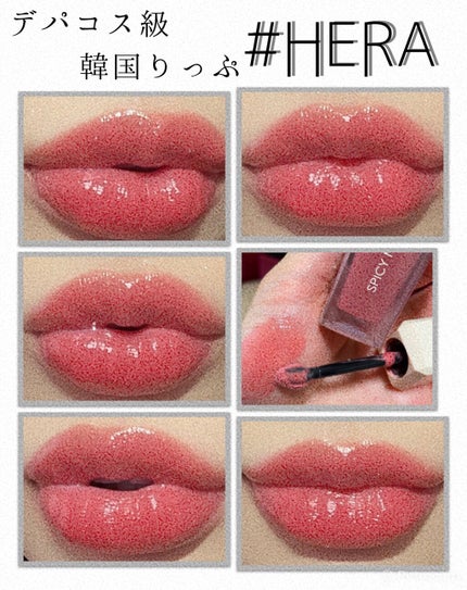 センシュアルスパイシーヌードグロス/HERA/リップグロスを使ったクチコミ(1枚目)