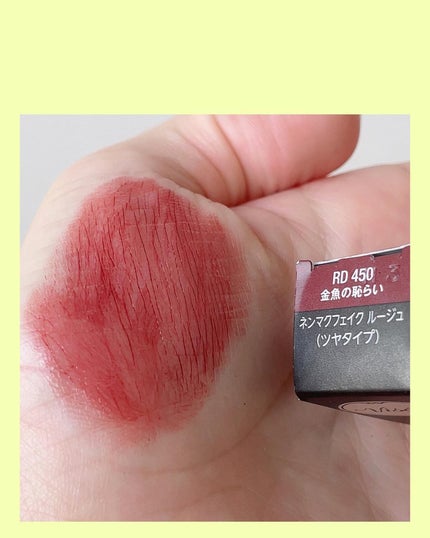ネンマクフェイク ルージュ/Visée/口紅を使ったクチコミ(4枚目)