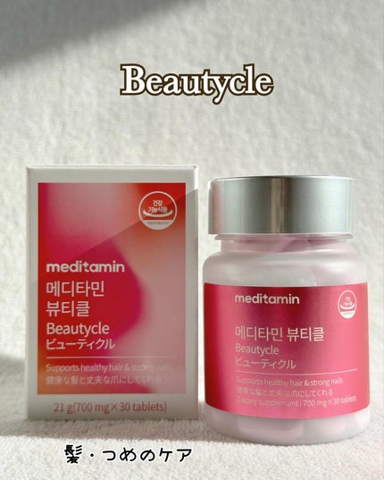 メディタミン ビューティクルのクチコミ「@meditamin_jp 様より💕
健康な髪と丈夫な爪にしてくれるサプリメントを💕お試しさせ.....」(2枚目)