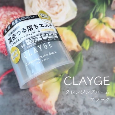 クレンジングバーム ブラック/CLAYGE/クレンジングバームを使ったクチコミ（1枚目）