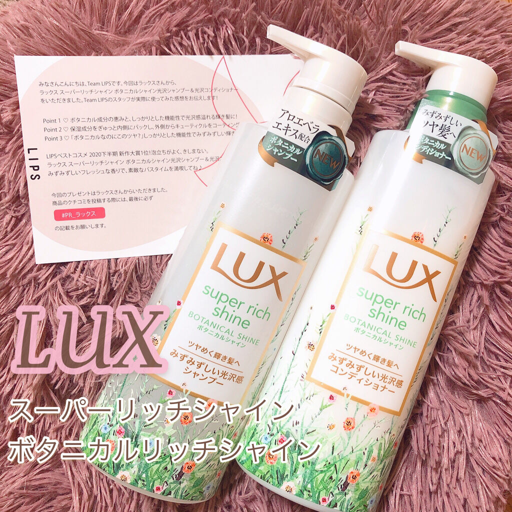 スーパーリッチシャイン ボタニカルシャイン 光沢シャンプー /光沢コンディショナー/LUX/市販シャンプーを使ったクチコミ（1枚目）