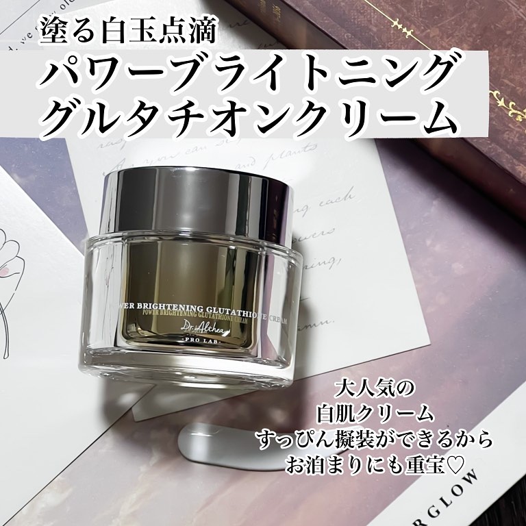 パワーブライトニング グルタチオンクリーム/Dr.Althea/フェイスクリームを使ったクチコミ（2枚目）
