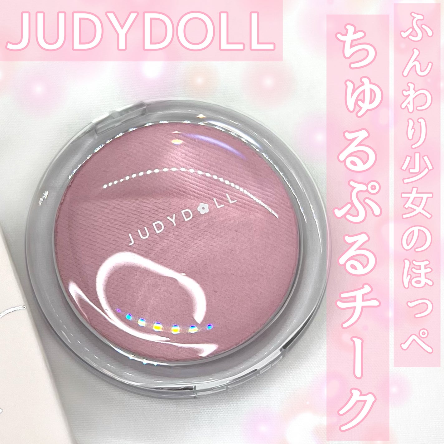 ドロップウェアチーク/JUDYDOLL/パウダーチークを使ったクチコミ(1枚目)