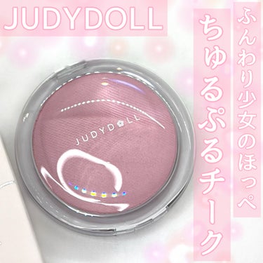 JUDYDOLL ドロップウェアチークのクチコミ「\\ JUDYDOLL //
ドロップウェアチーク
02 ミルキーベリー

¥1430(税込).....」（1枚目）