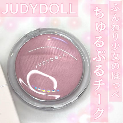 ドロップウェアチーク/JUDYDOLL/パウダーチークを使ったクチコミ(1枚目)