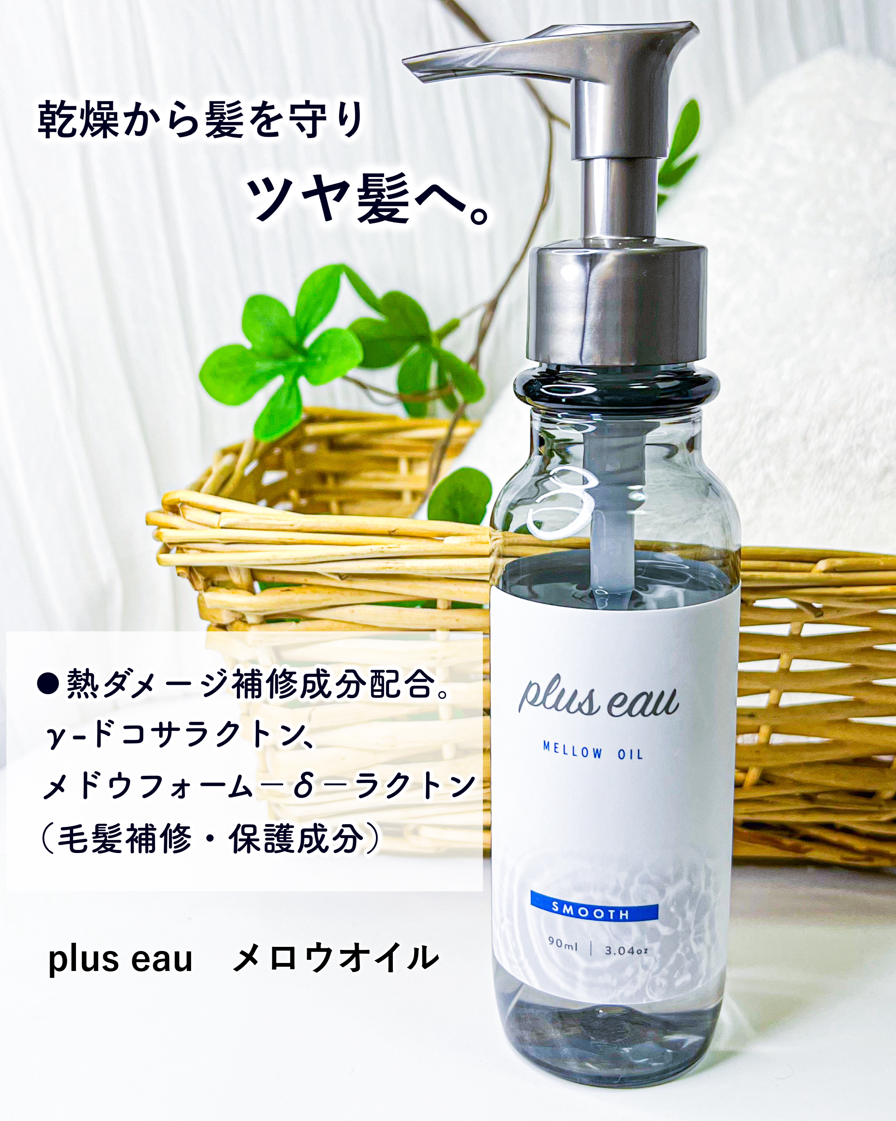 メロウオイル/plus eau/アウトバストリートメントを使ったクチコミ（3枚目）