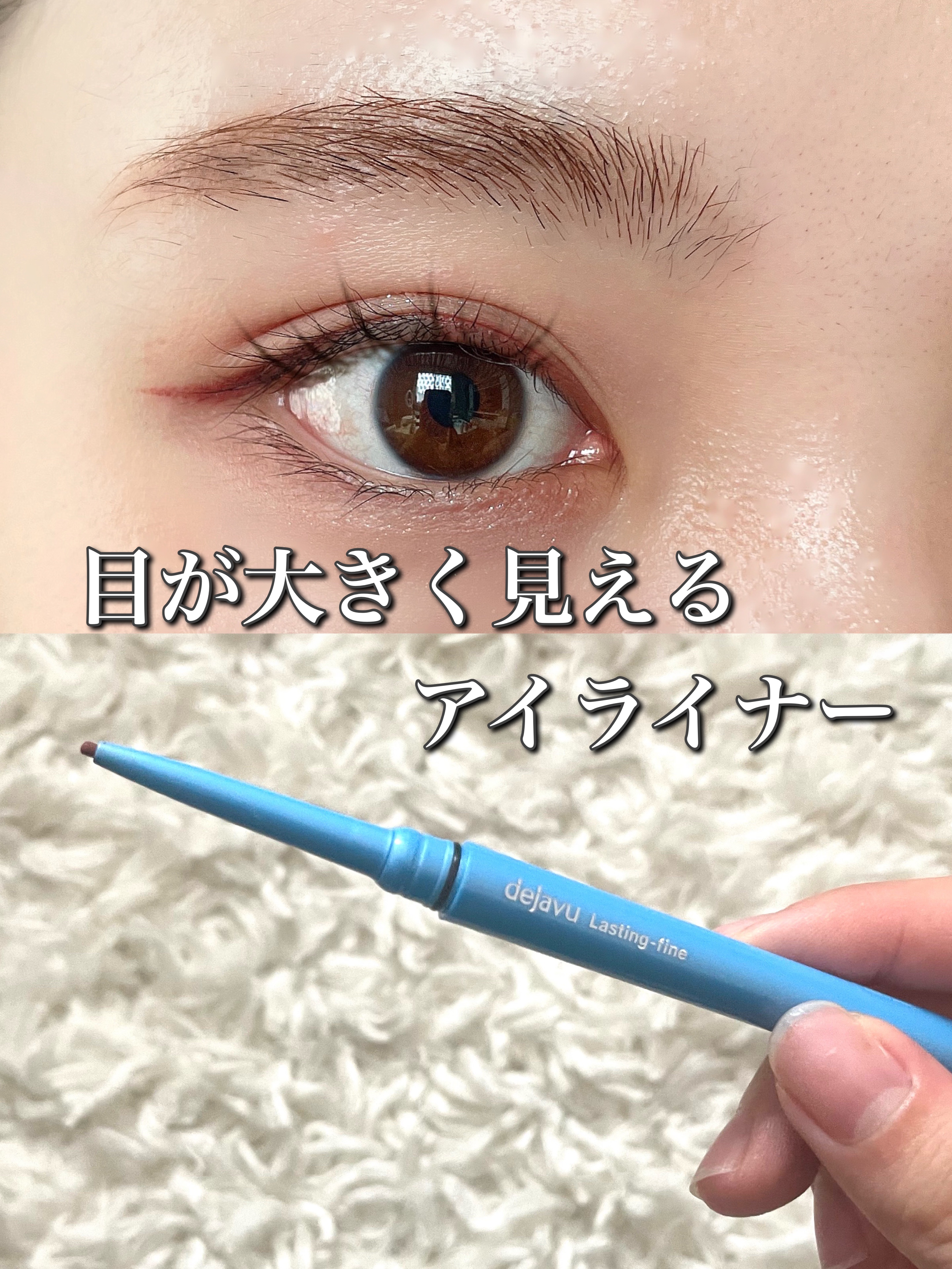 「密着アイライナー」極細クリームペンシル/デジャヴュ/ペンシルアイライナーを使ったクチコミ（1枚目）
