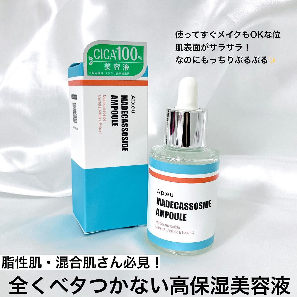 マデカソ 美容液|A'pieuの口コミ - 敏感肌におすすめの美容液!A'pieu