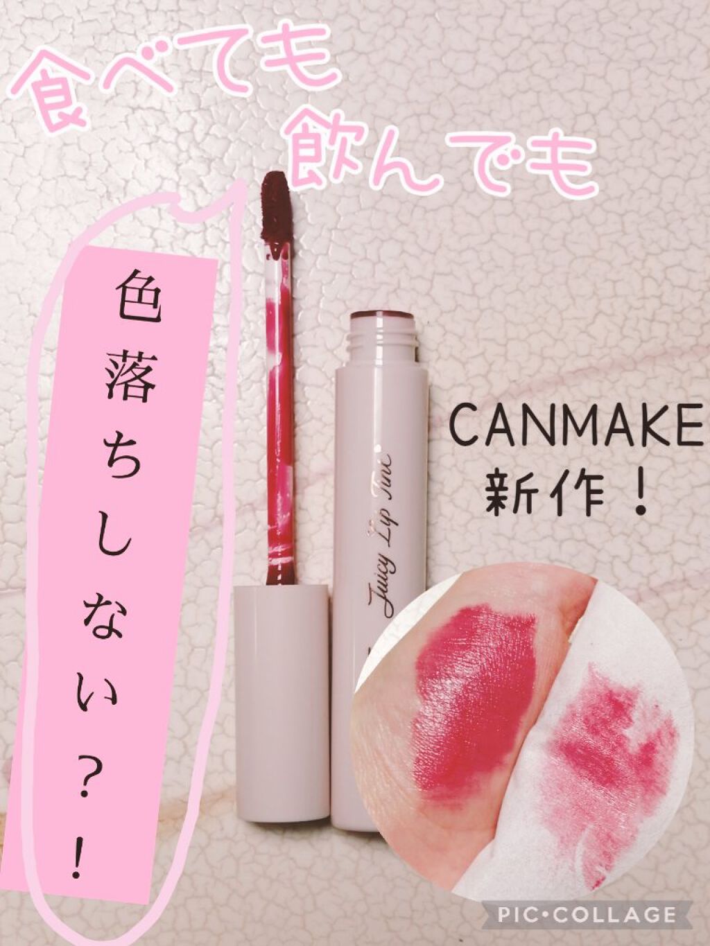 ジューシーリップティント/キャンメイク/口紅を使ったクチコミ(1枚目)