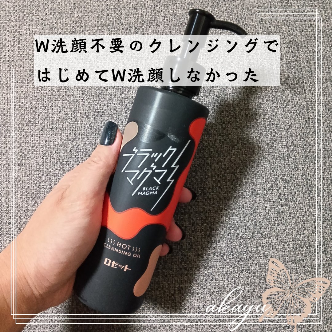 ブラックマグマ ホットクレンジングオイル[クレンジングオイル]/ロゼット/オイルクレンジングを使ったクチコミ（1枚目）