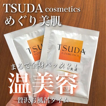 めぐり美肌/TSUDA SETSUKO/その他を使ったクチコミ（1枚目）