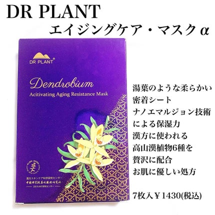セッコク蘭エイジングケアマスクα/DR PLANT/シートマスク・パックを使ったクチコミ(2枚目)