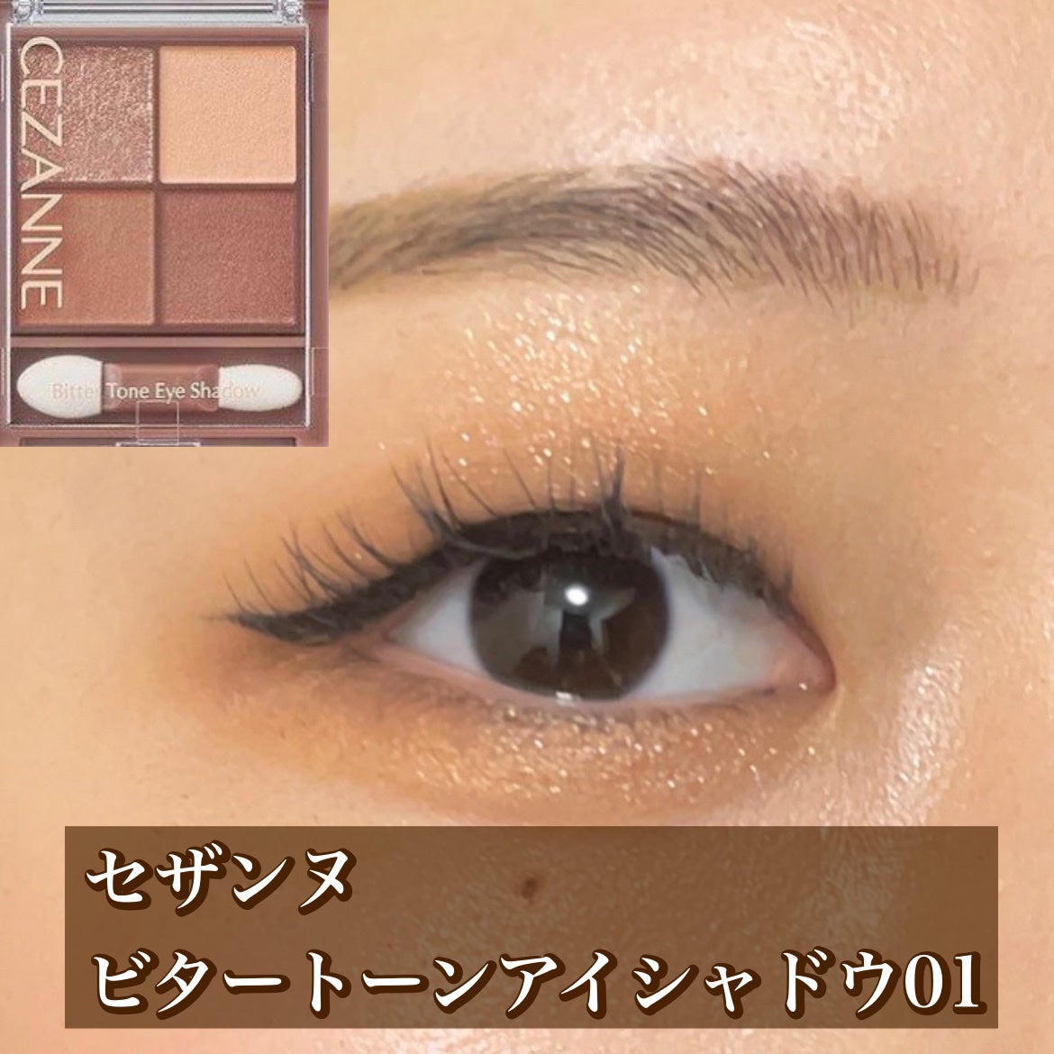 ビタートーンアイシャドウ/CEZANNE/パウダーアイシャドウを使ったクチコミ(1枚目)
