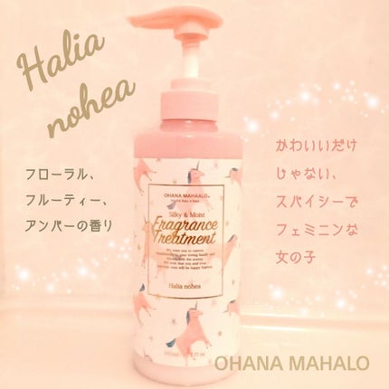 オハナ・マハロ フレグランスヘアトリートメント<ハリーア ノヘア>/OHANA MAHAALO/洗い流すヘアトリートメントを使ったクチコミ(1枚目)