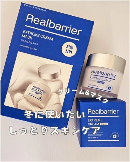 リアルバリア エクストリームクリームマスク/Real Barrier/シートマスク・パックを使ったクチコミ(1枚目)