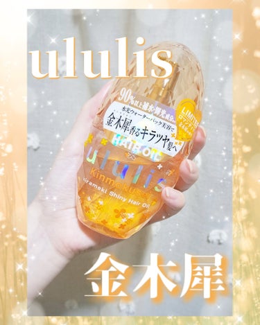 キンモクセイ キラメキ シャイニー ヘアオイル/ululis/ヘアオイルを使ったクチコミ（1枚目）