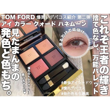 アイ カラー クォード/TOM FORD BEAUTY/アイシャドウパレットを使ったクチコミ(1枚目)