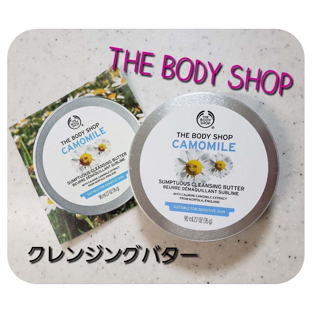 カモマイル サンプチュアス クレンジングバター/THE BODY SHOP/クレンジングバームを使ったクチコミ(1枚目)