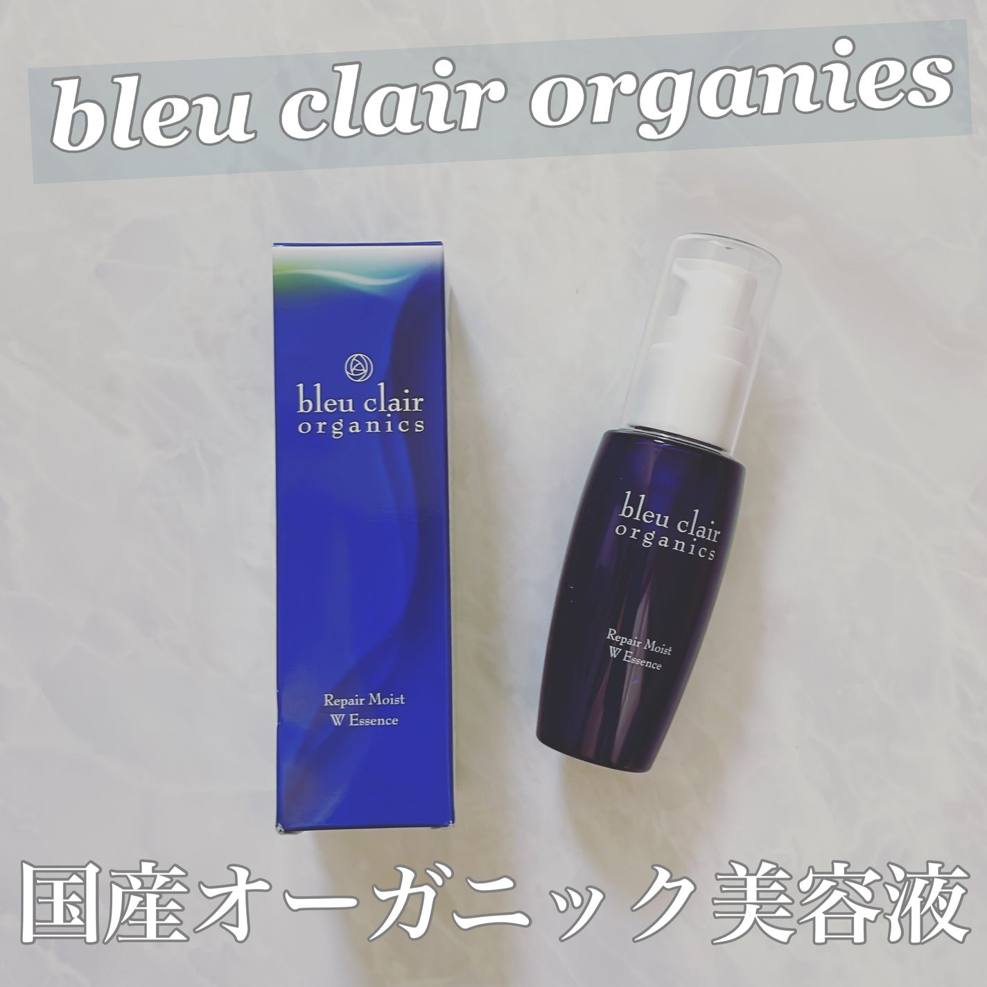 リペアモイストWエッセンス/ブルークレール/美容液を使ったクチコミ(1枚目)