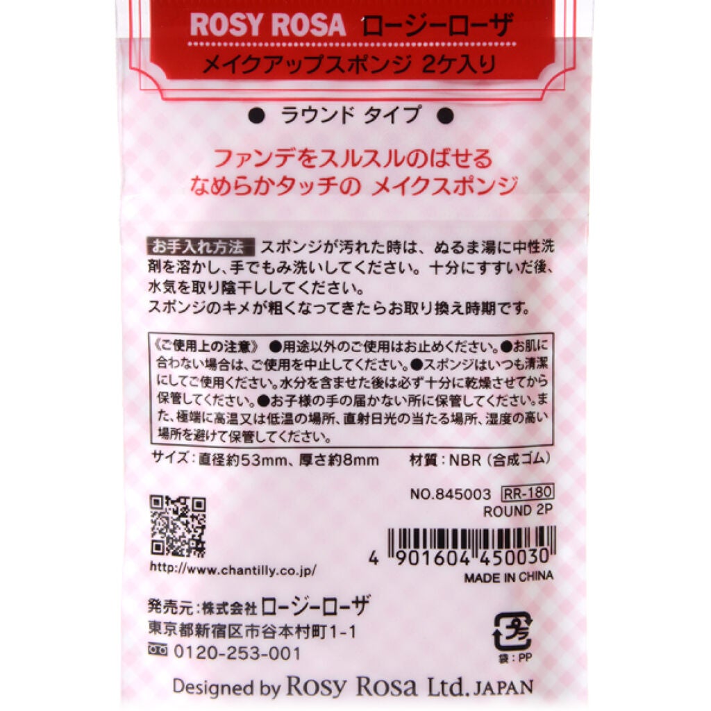 スポンジ 2P ラウンド ロージーローザ