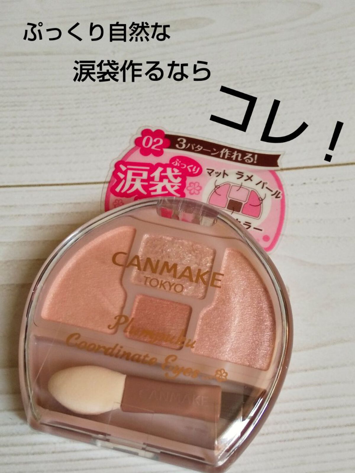 プランぷくコーデアイズ/キャンメイク/パウダーアイシャドウを使ったクチコミ（1枚目）