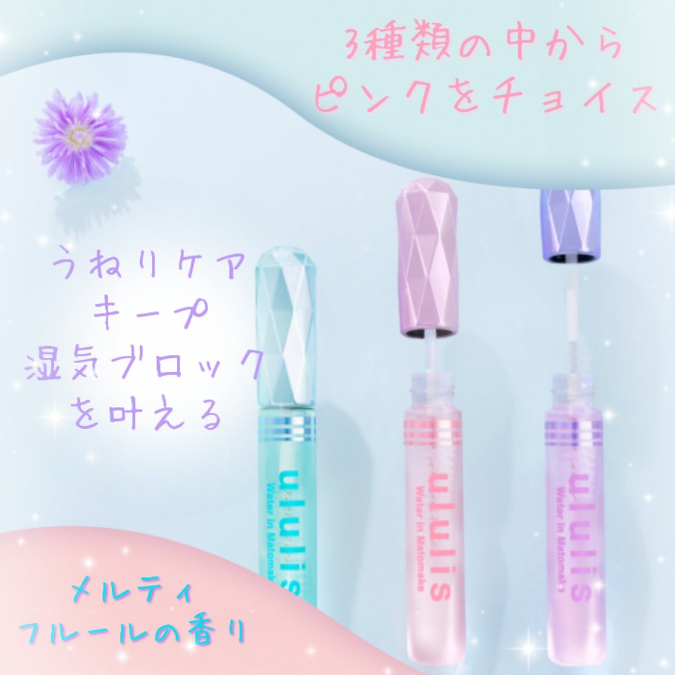 ウォーターインマトメイク　ピンク/ululis/プレスタイリング・寝ぐせ直しを使ったクチコミ（2枚目）