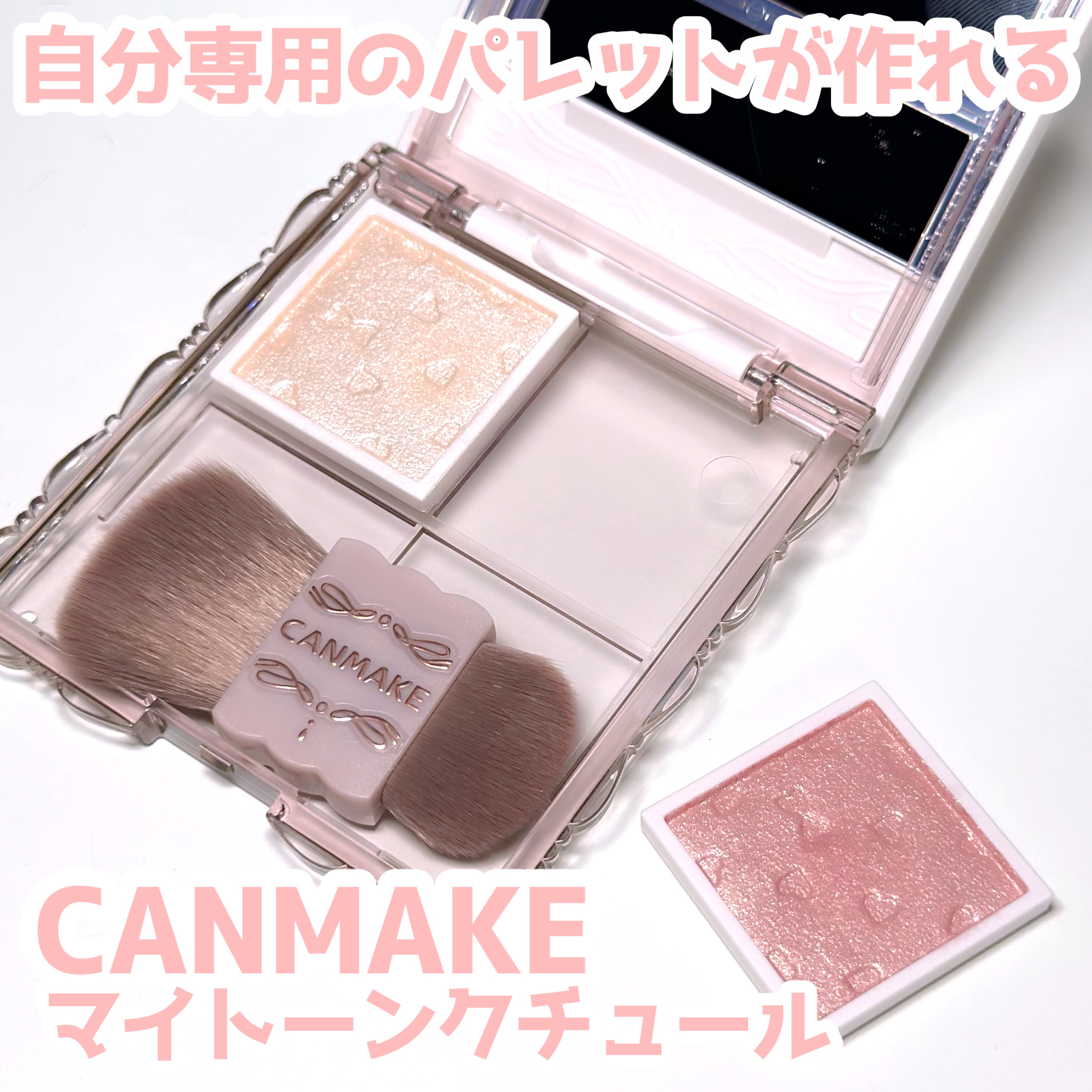 マイトーンクチュール/キャンメイク/メイクアップキットを使ったクチコミ（1枚目）