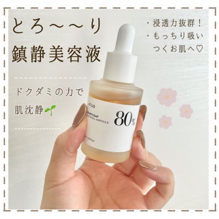 ドクダミ80%スージングアンプル/Anua/美容液を使ったクチコミ(1枚目)