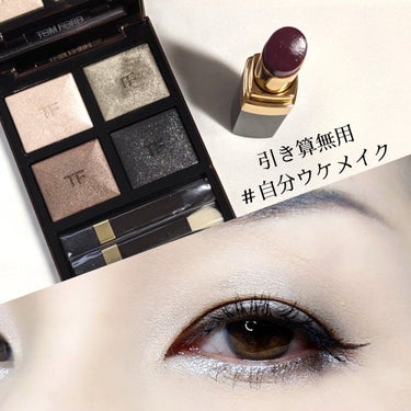 アイ カラー クォード/TOM FORD BEAUTY/アイシャドウパレットを使ったクチコミ（1枚目）