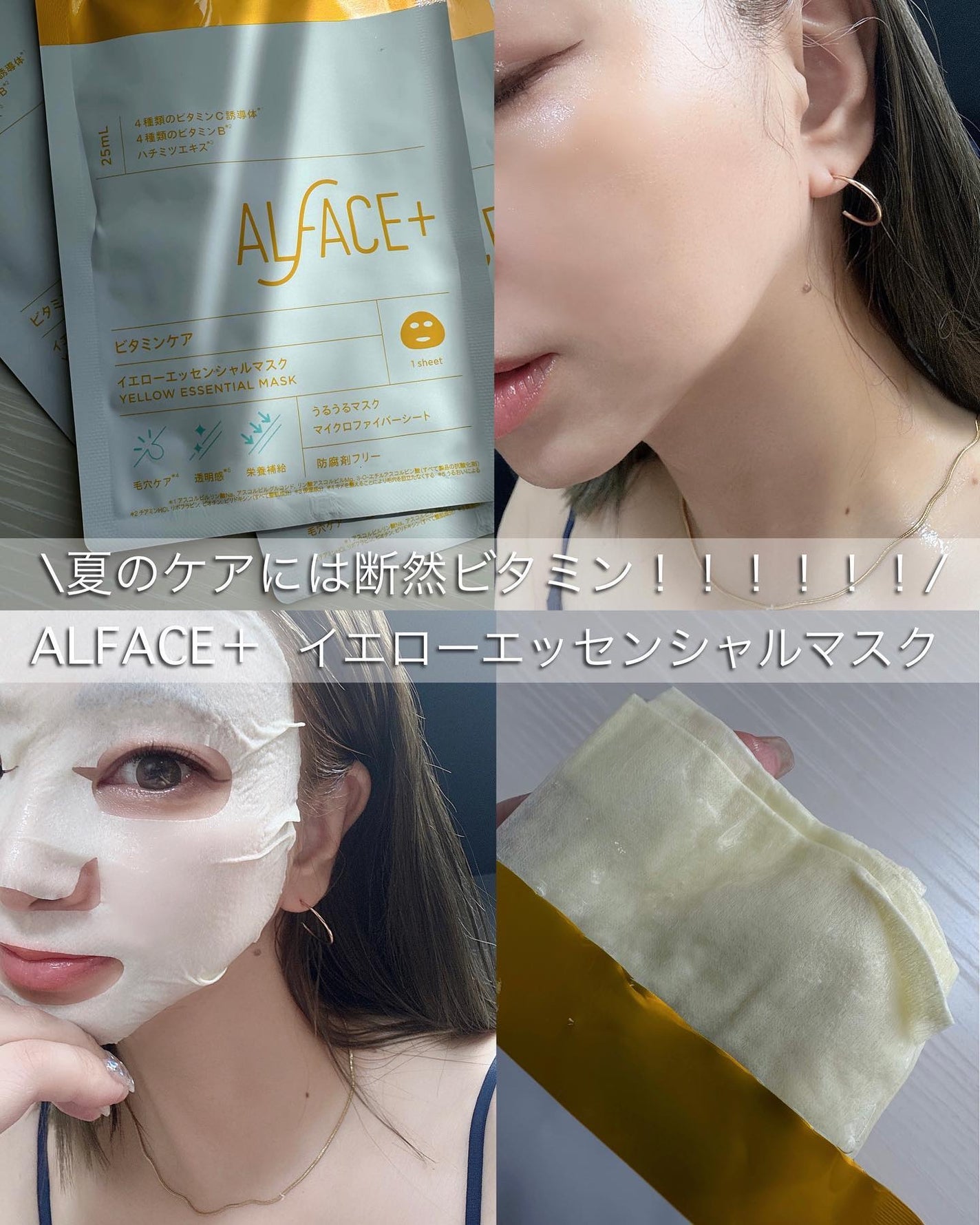 オルフェス イエローエッセンシャルマスク/ALFACE+/シートマスク・パックを使ったクチコミ(1枚目)