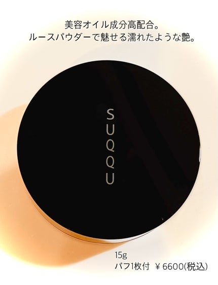 試してみた】SUQQU オイル リッチ グロウ ルース パウダーの 試してみた】SUQQU オイル リッチ グロウ ルース パウダーの