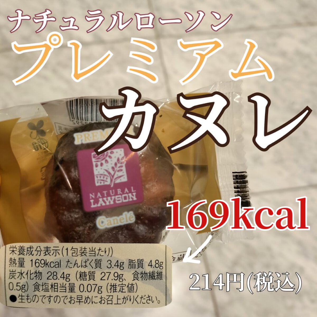 プレミアムカヌレ/ナチュラルローソン/食品を使ったクチコミ（1枚目）