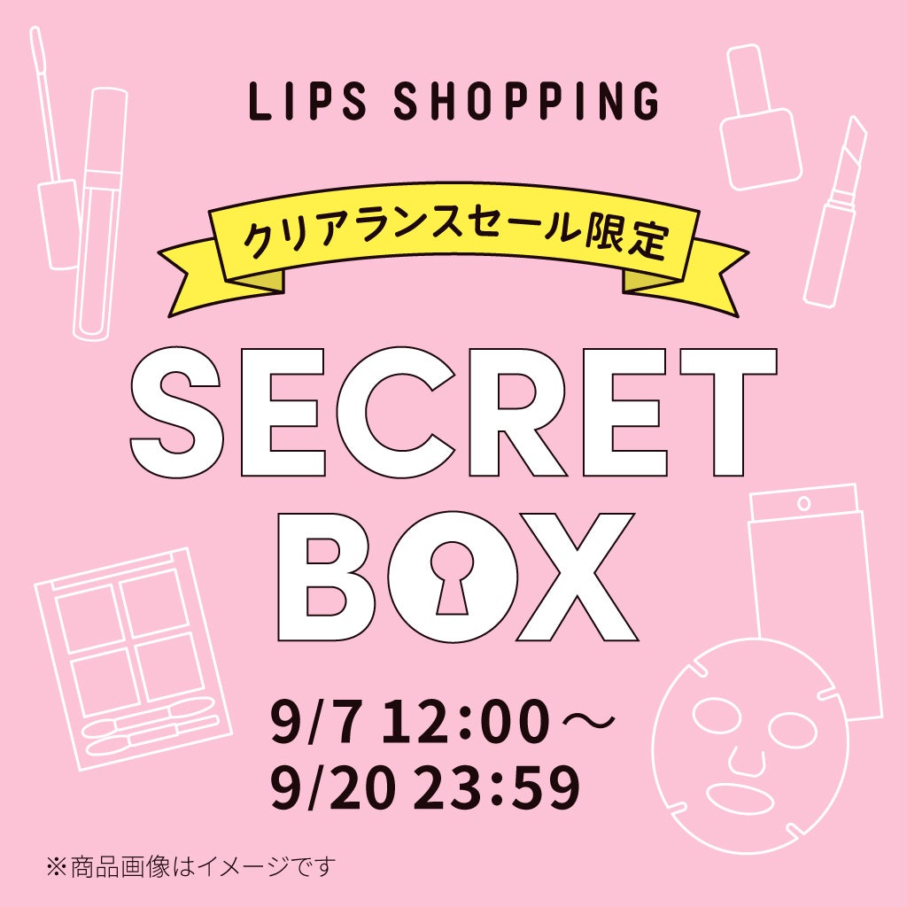 【クリアランスセール限定】シークレットボックス LIPS