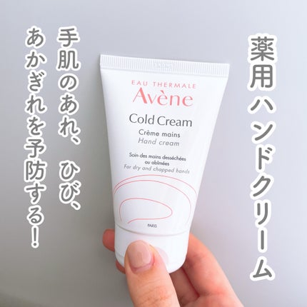 薬用ハンドクリーム/アベンヌ/ハンドクリームを使ったクチコミ(1枚目)