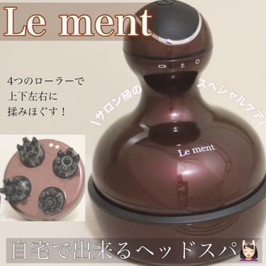 Le ment ヘッドスパ/Le ment/頭皮ケアを使ったクチコミ（1枚目）