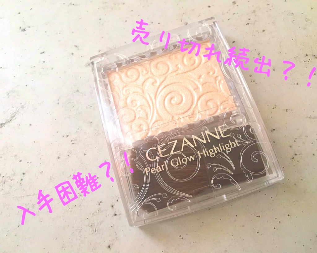パールグロウハイライト/CEZANNE/パウダーハイライトを使ったクチコミ(1枚目)