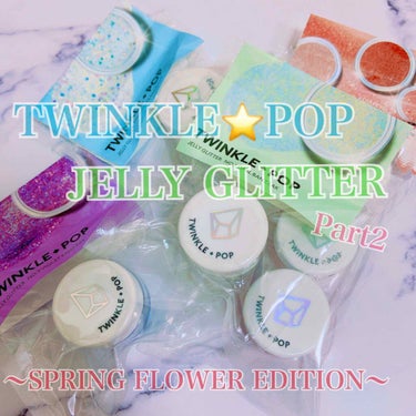 twinkle pop  jelly Glitter/CLIO/ジェル・クリームアイシャドウを使ったクチコミ（1枚目）