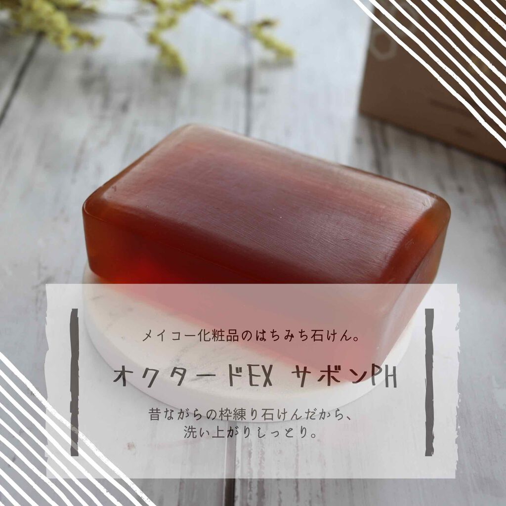 オクタードEX サボンRH/メイコー化粧品/洗顔石鹸を使ったクチコミ（1枚目）