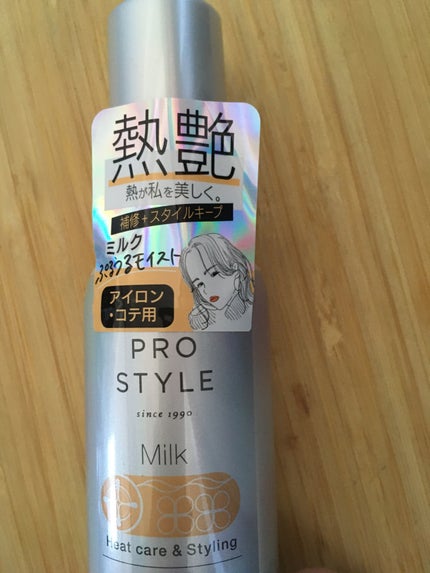 ヒートケア&スタイリング ミルク/プロスタイル/プレスタイリング・寝ぐせ直しを使ったクチコミ(1枚目)