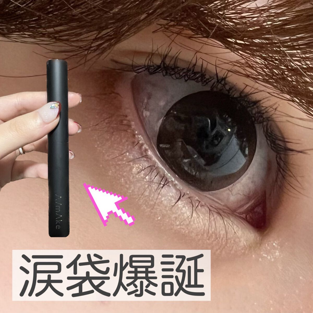 エーメイク グリッタースティック/A/mAke/グリッターを使ったクチコミ(1枚目)