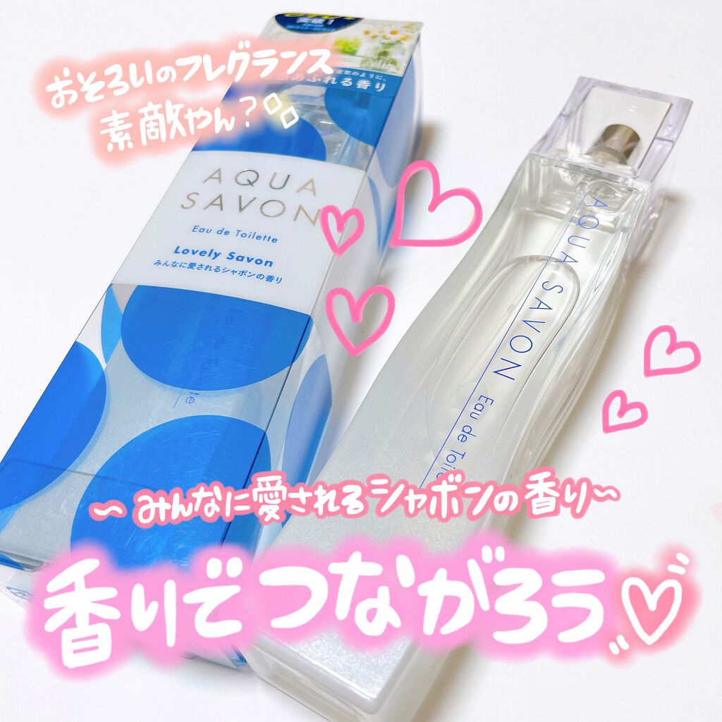 みんなに愛されるシャボンの香り オードトワレ/アクアシャボン/香水(レディース)を使ったクチコミ（1枚目）