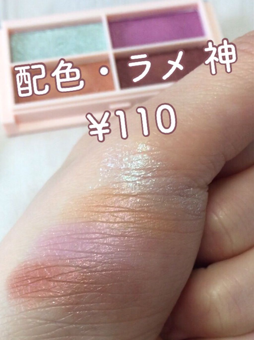 CHEER me COLOR アイシャドウ/セリア/アイシャドウパレットを使ったクチコミ(1枚目)