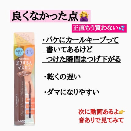 オフするんマスカラ/キャンメイク/マスカラを使ったクチコミ(3枚目)