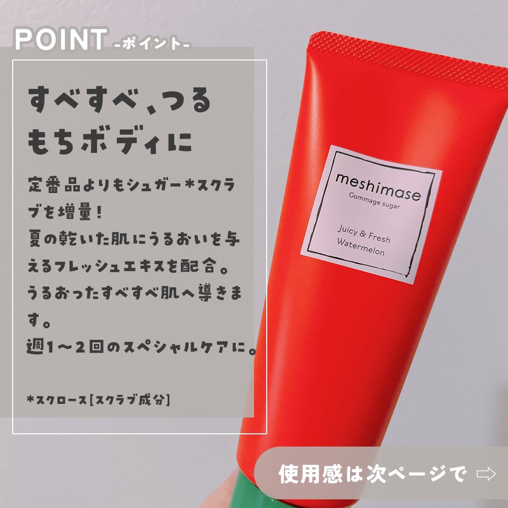 meshimase ゴマージュシュガー スイカ/meshimase/スクラブ・ゴマージュを使ったクチコミ(2枚目)