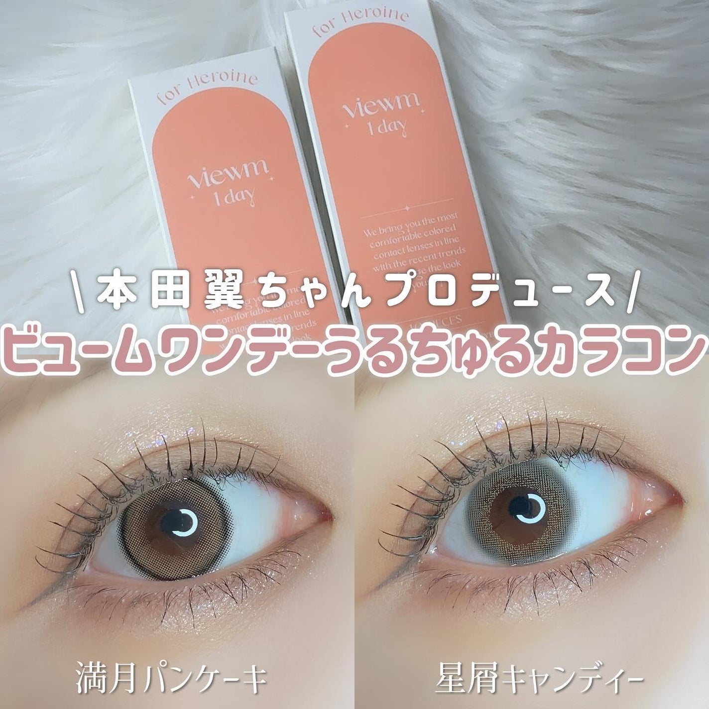 ビュームワンデー/ビューム/ワンデー(1DAY)カラコンを使ったクチコミ(1枚目)