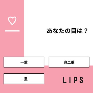 mi💜 on LIPS 「【質問】あなたの目は？【回答】・一重：11.1%・奥二重：36..」（1枚目）